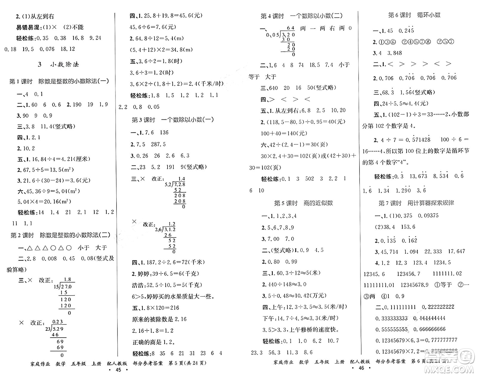 貴州教育出版社2024年秋家庭作業(yè)五年級數(shù)學(xué)上冊人教版答案