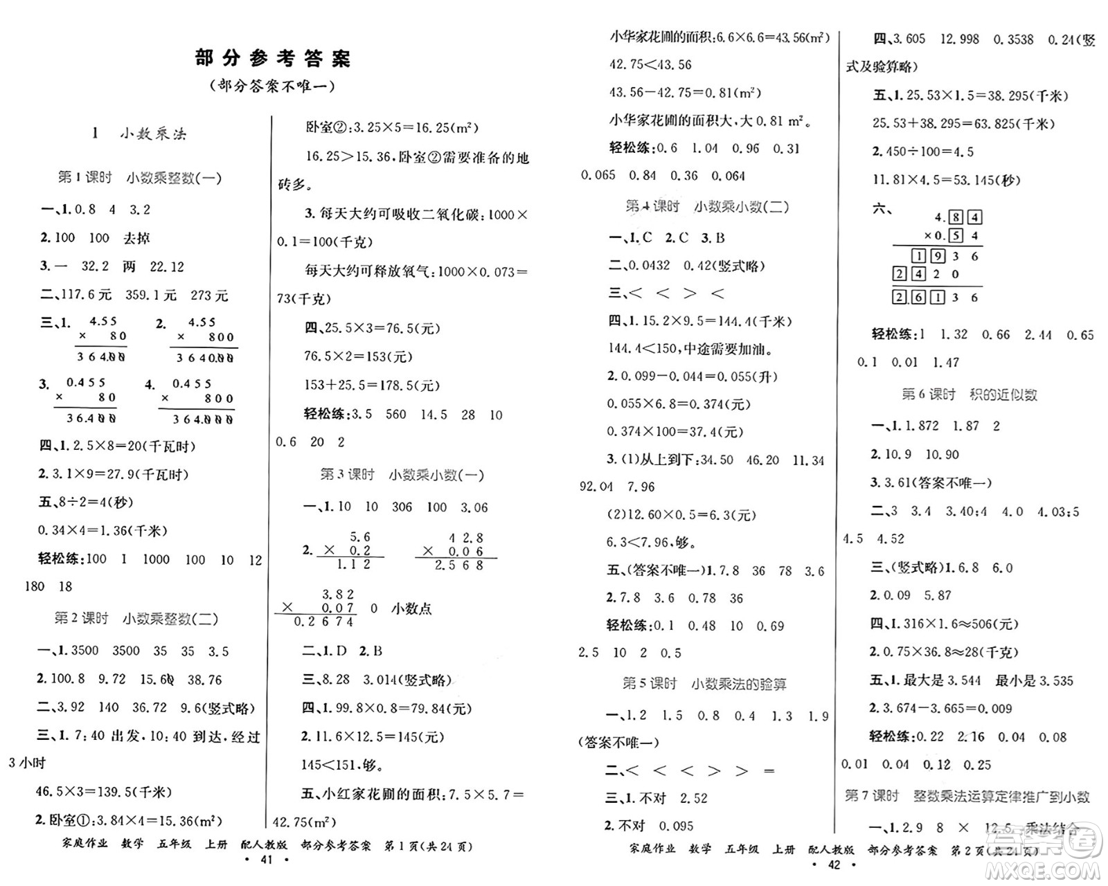 貴州教育出版社2024年秋家庭作業(yè)五年級數(shù)學(xué)上冊人教版答案