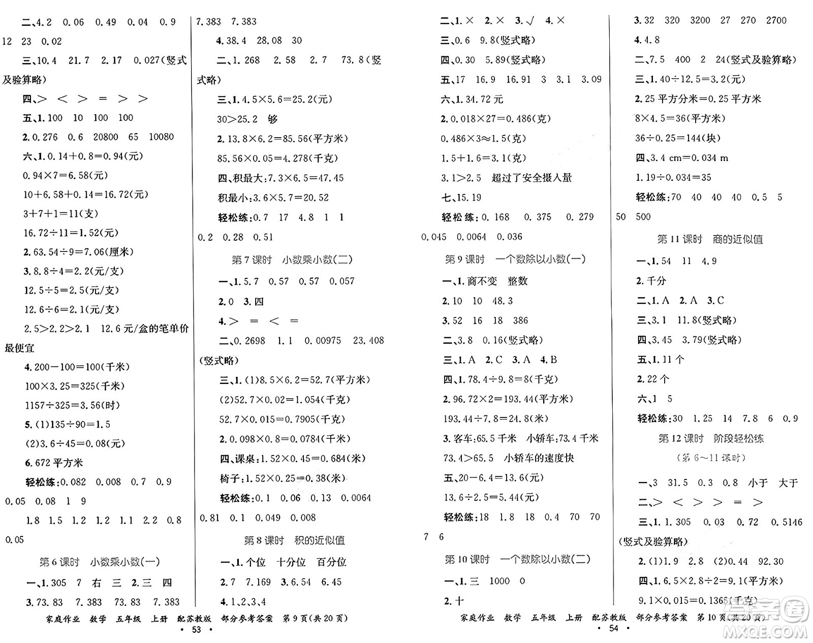 貴州教育出版社2024年秋家庭作業(yè)五年級數(shù)學(xué)上冊蘇教版答案