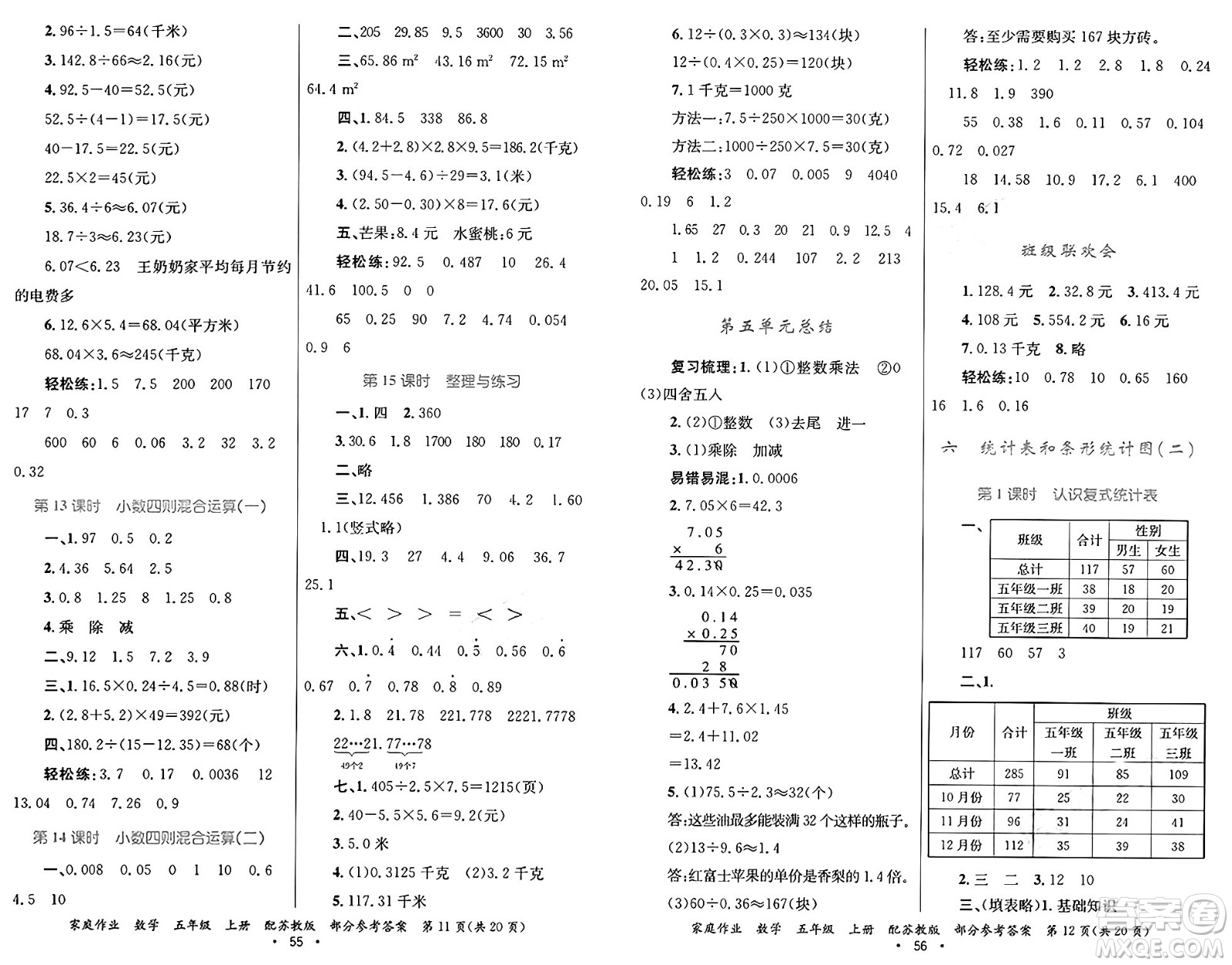 貴州教育出版社2024年秋家庭作業(yè)五年級數(shù)學(xué)上冊蘇教版答案