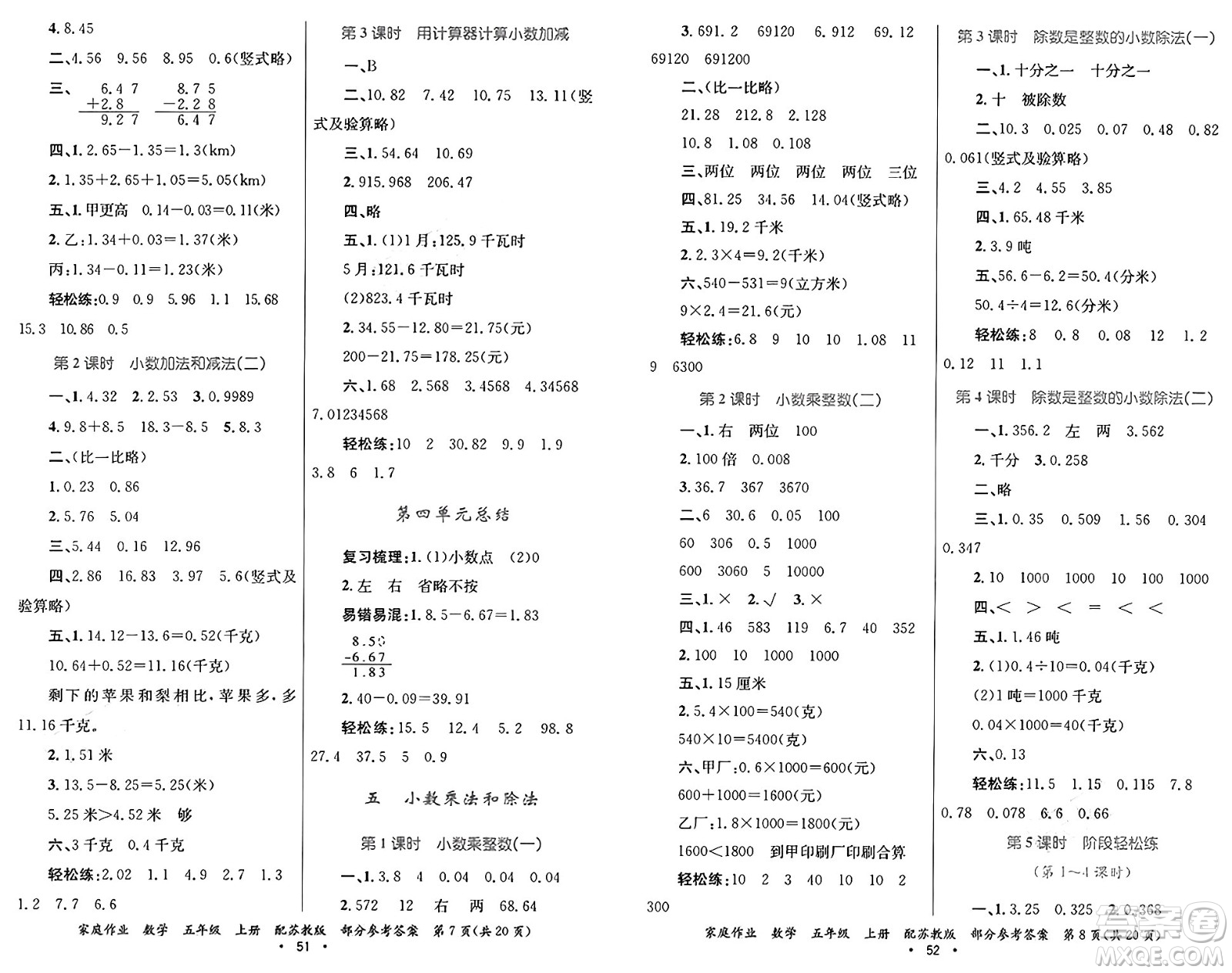 貴州教育出版社2024年秋家庭作業(yè)五年級數(shù)學(xué)上冊蘇教版答案