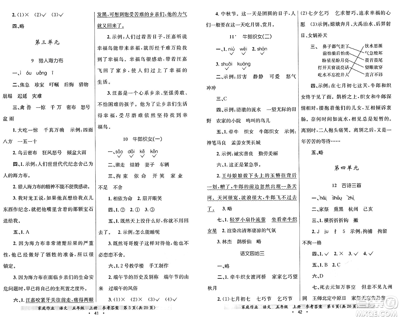 貴州教育出版社2024年秋家庭作業(yè)五年級(jí)語(yǔ)文上冊(cè)通用版答案