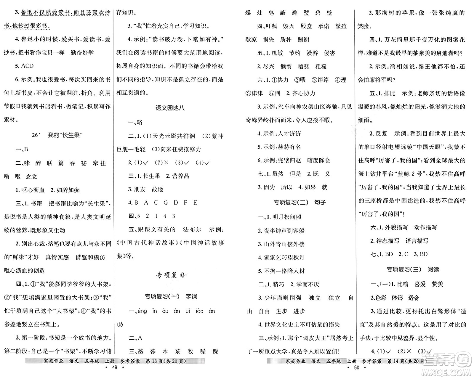 貴州教育出版社2024年秋家庭作業(yè)五年級(jí)語(yǔ)文上冊(cè)通用版答案