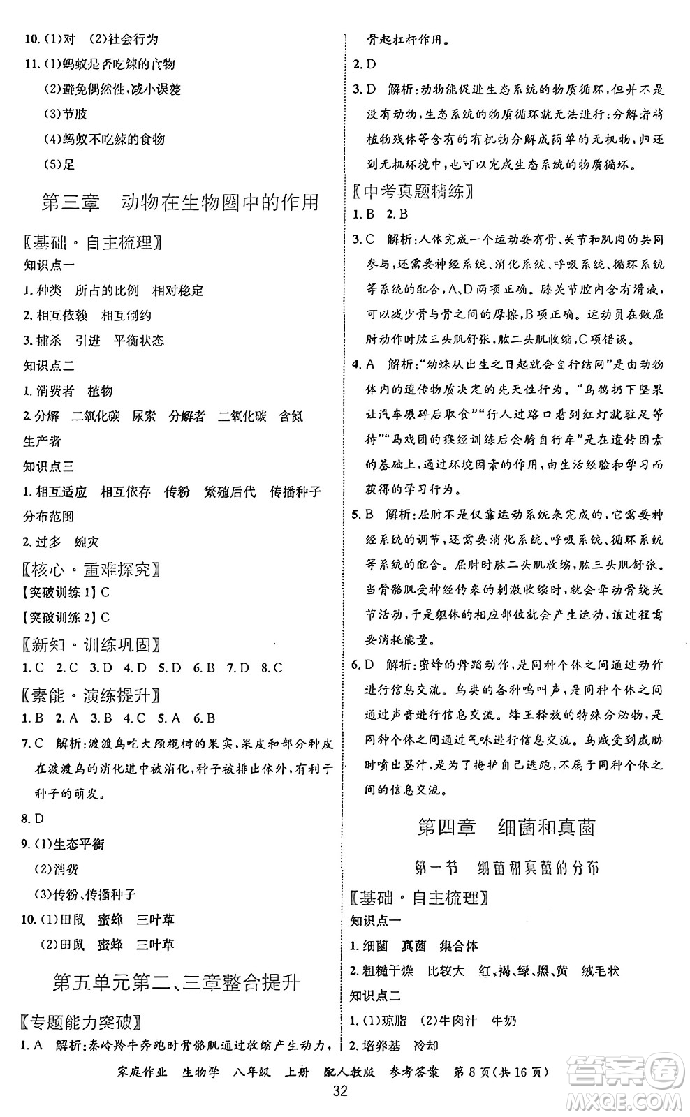 貴州教育出版社2024年秋家庭作業(yè)八年級生物上冊人教版答案