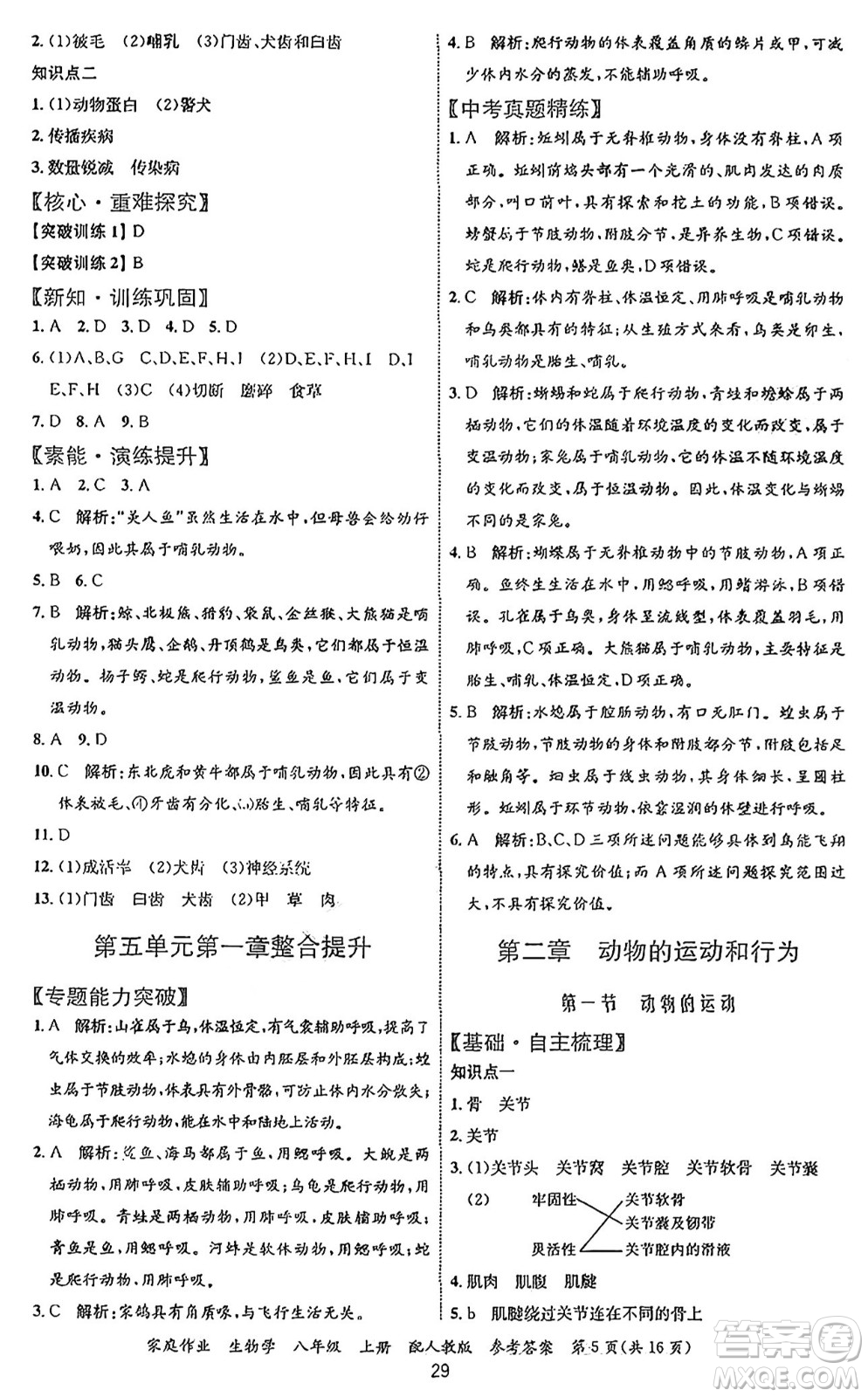 貴州教育出版社2024年秋家庭作業(yè)八年級生物上冊人教版答案