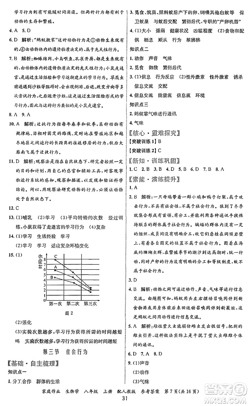 貴州教育出版社2024年秋家庭作業(yè)八年級生物上冊人教版答案