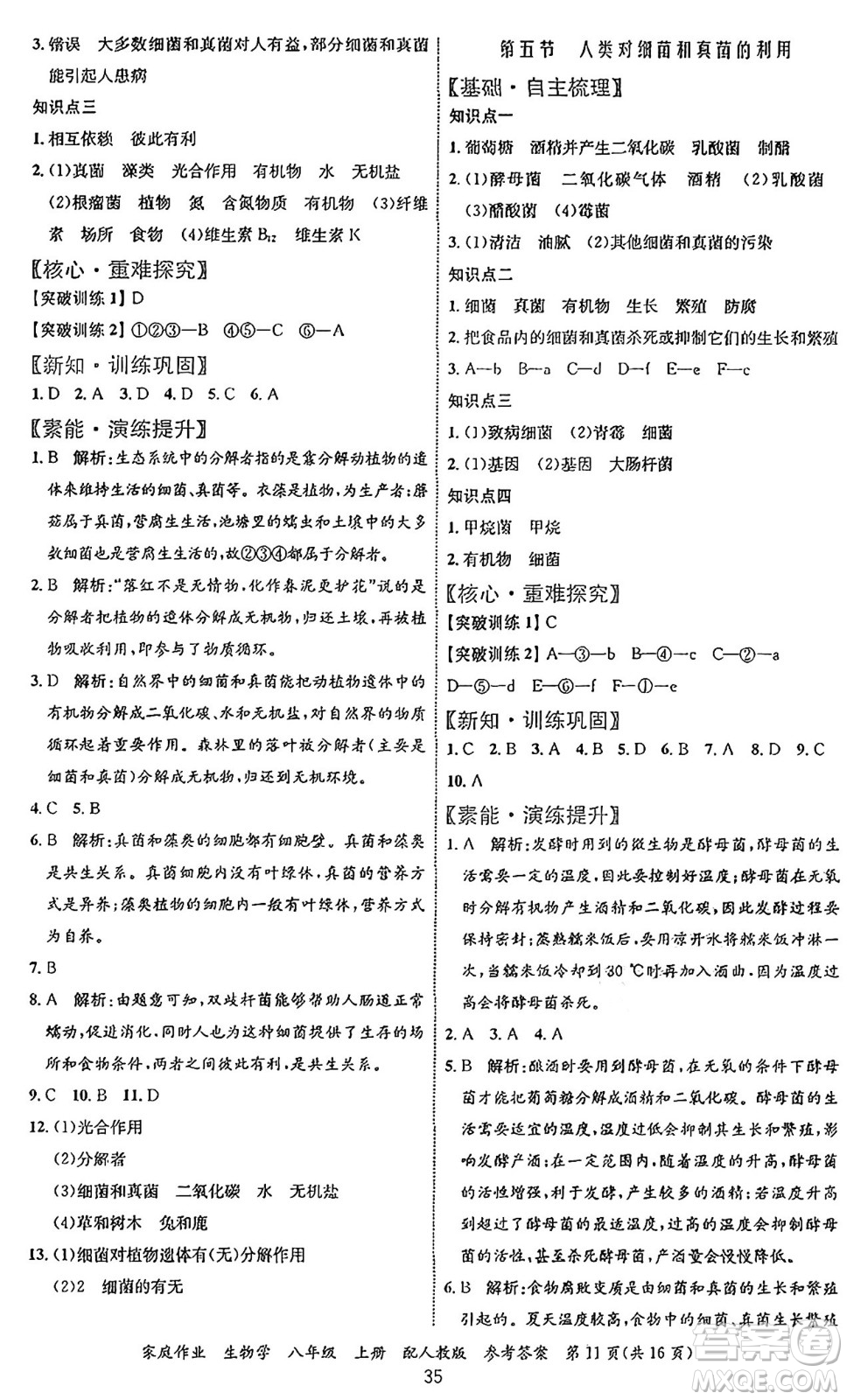 貴州教育出版社2024年秋家庭作業(yè)八年級生物上冊人教版答案