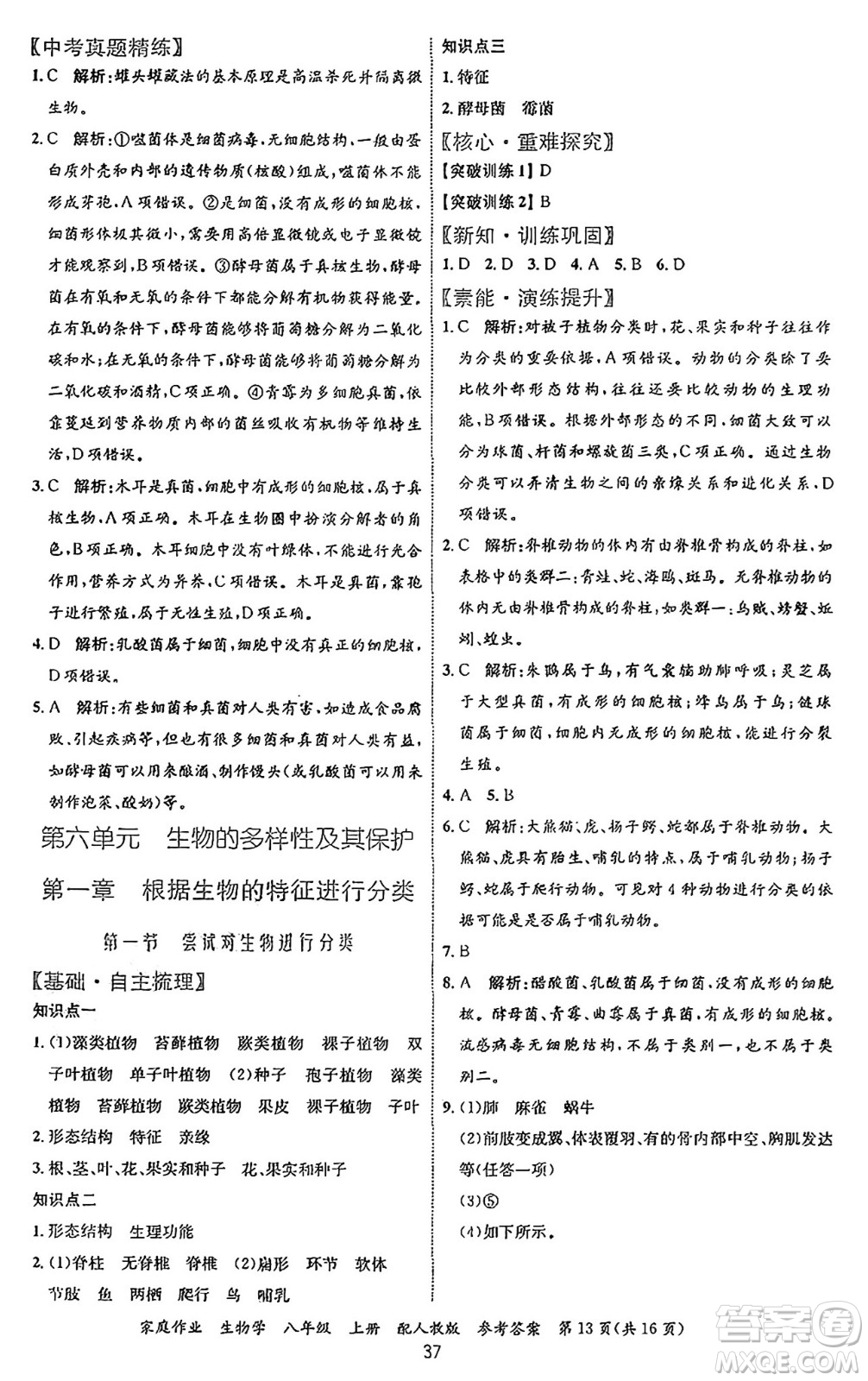 貴州教育出版社2024年秋家庭作業(yè)八年級生物上冊人教版答案