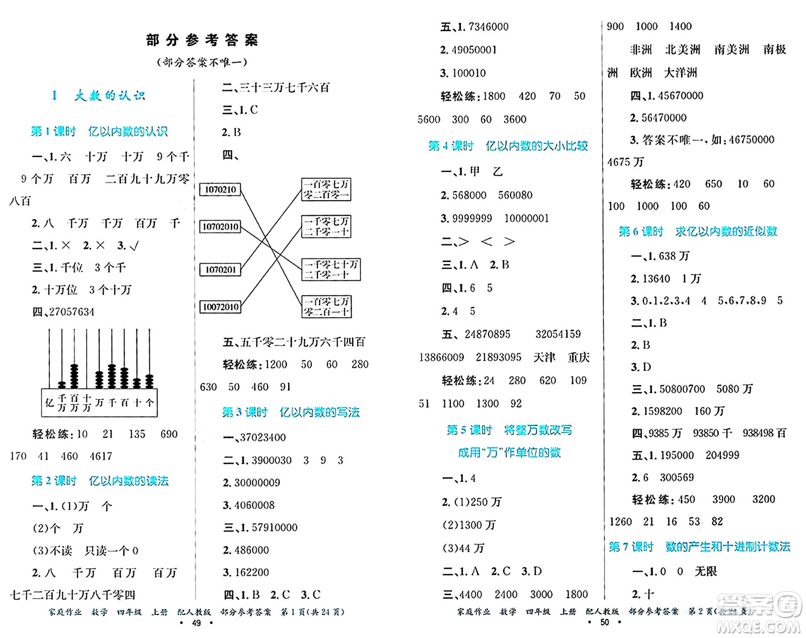 貴州教育出版社2024年秋家庭作業(yè)四年級數(shù)學上冊人教版答案