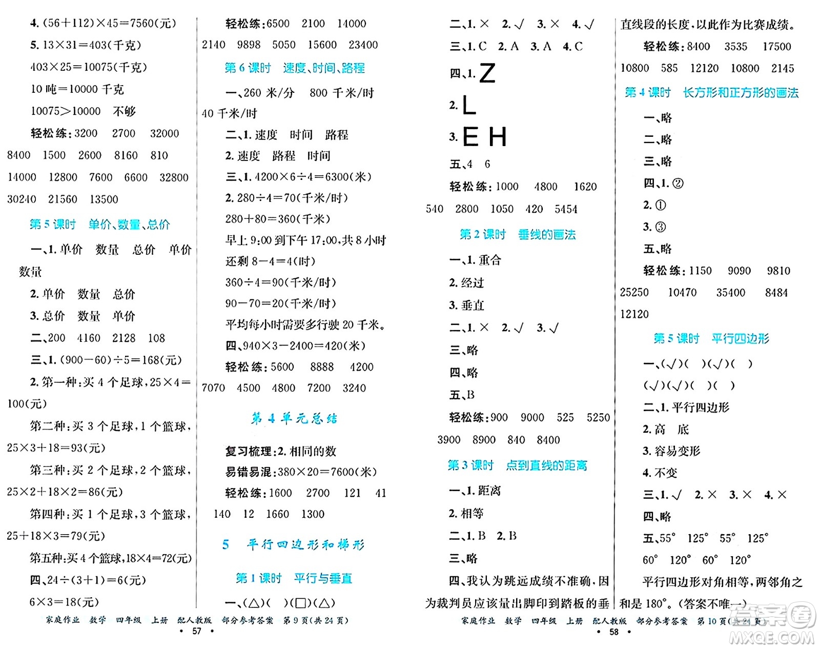 貴州教育出版社2024年秋家庭作業(yè)四年級數(shù)學上冊人教版答案