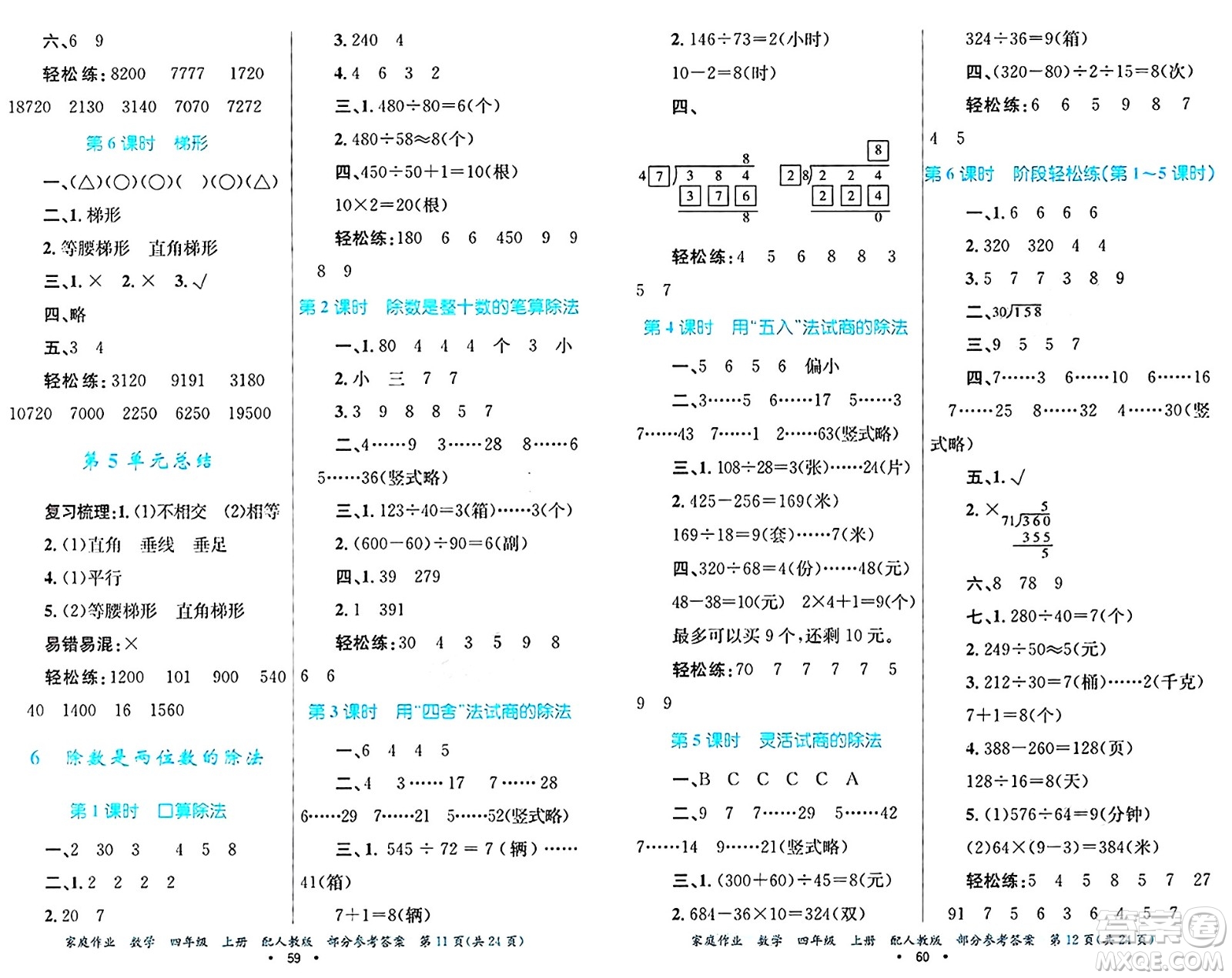 貴州教育出版社2024年秋家庭作業(yè)四年級數(shù)學上冊人教版答案