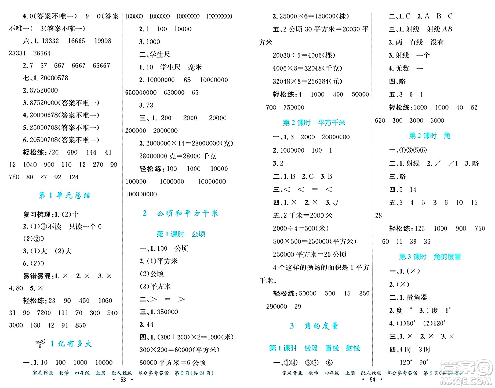 貴州教育出版社2024年秋家庭作業(yè)四年級數(shù)學上冊人教版答案