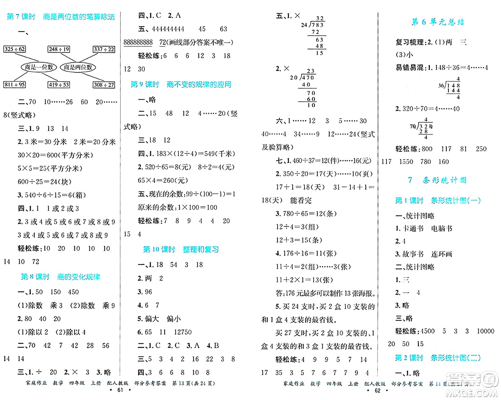 貴州教育出版社2024年秋家庭作業(yè)四年級數(shù)學上冊人教版答案