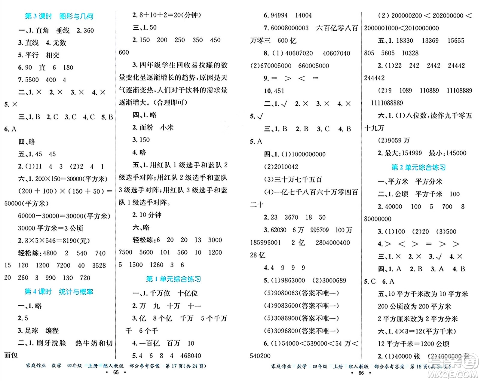 貴州教育出版社2024年秋家庭作業(yè)四年級數(shù)學上冊人教版答案