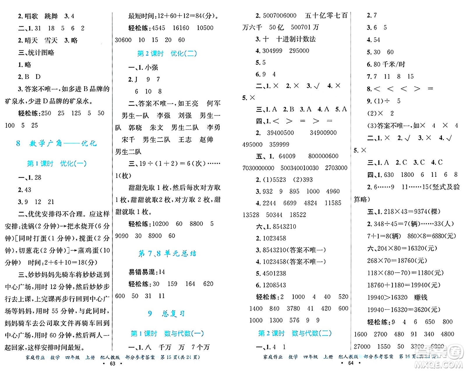 貴州教育出版社2024年秋家庭作業(yè)四年級數(shù)學上冊人教版答案