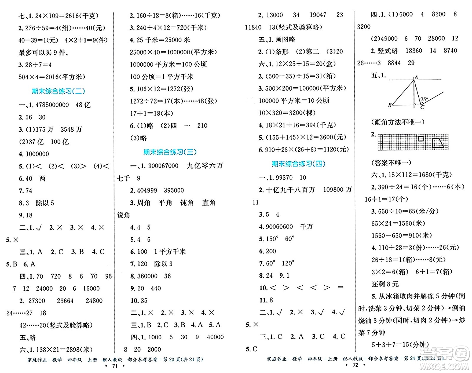 貴州教育出版社2024年秋家庭作業(yè)四年級數(shù)學上冊人教版答案