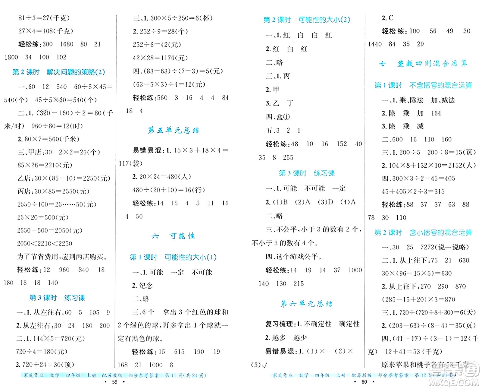 貴州教育出版社2024年秋家庭作業(yè)四年級(jí)數(shù)學(xué)上冊(cè)蘇教版答案