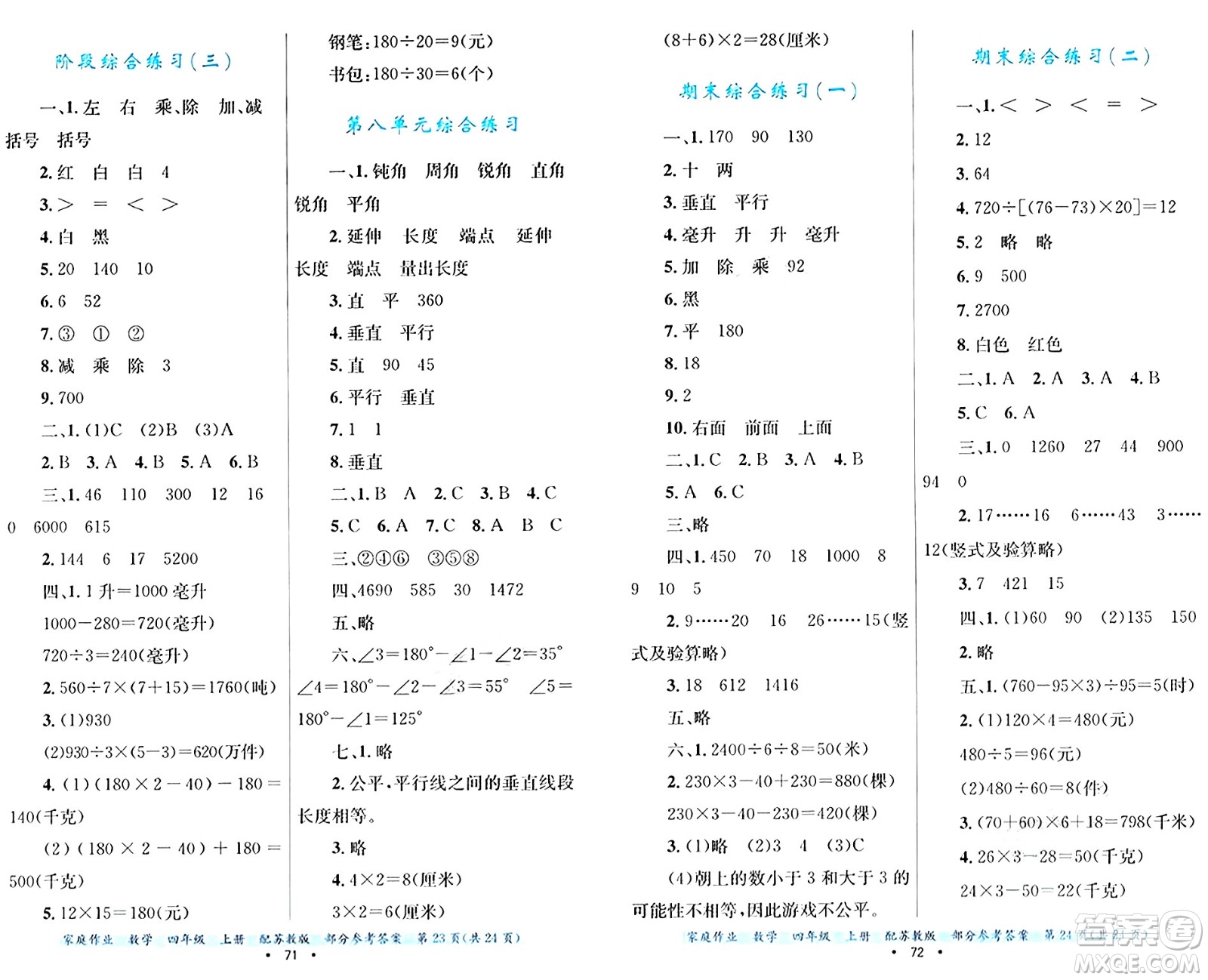 貴州教育出版社2024年秋家庭作業(yè)四年級(jí)數(shù)學(xué)上冊(cè)蘇教版答案