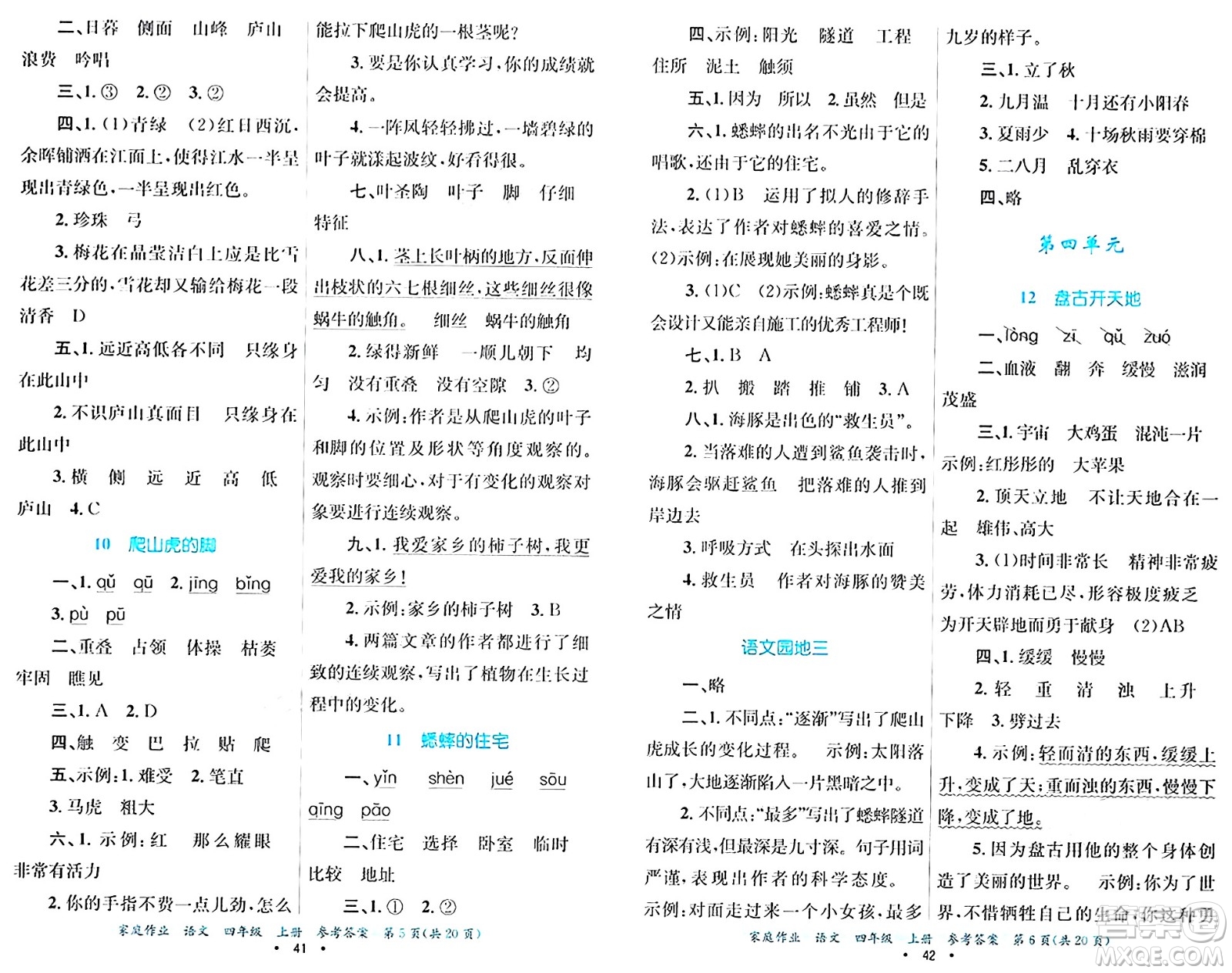 貴州教育出版社2024年秋家庭作業(yè)四年級語文上冊通用版答案