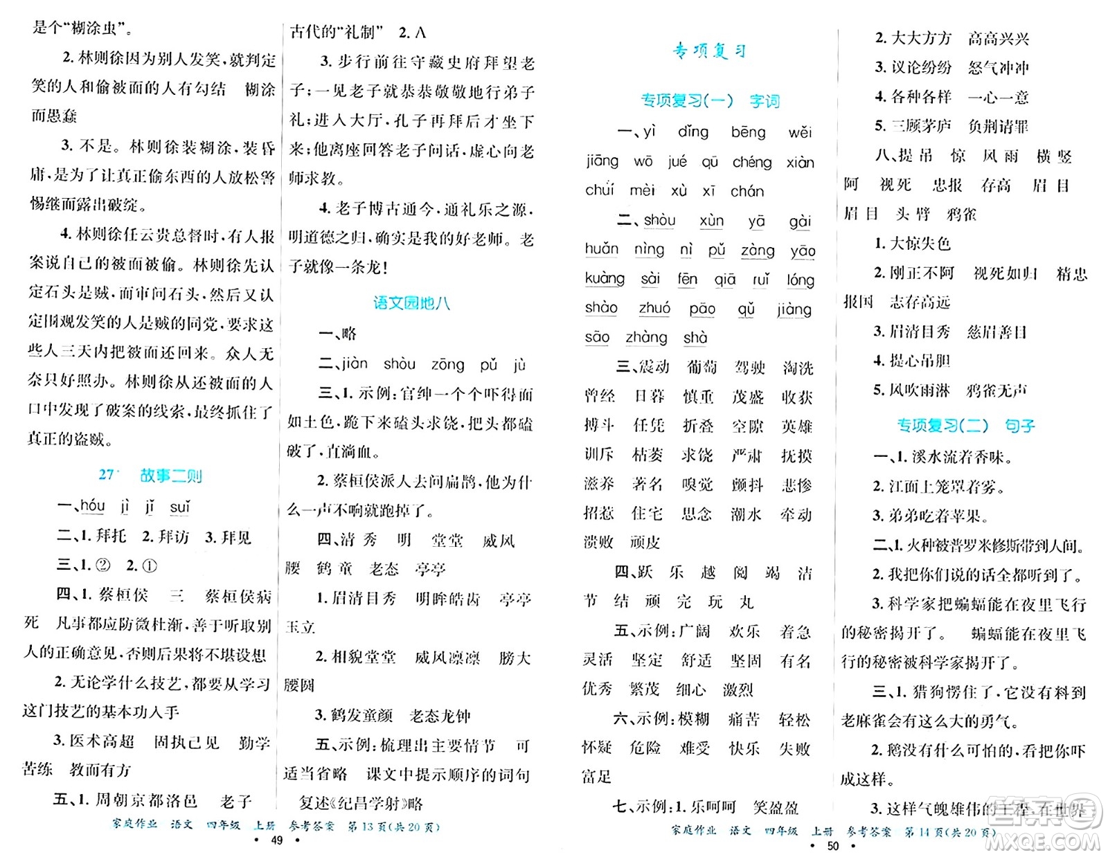 貴州教育出版社2024年秋家庭作業(yè)四年級語文上冊通用版答案