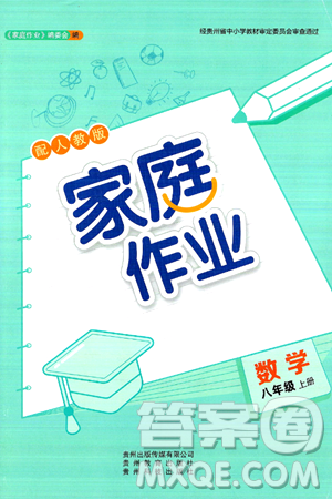 貴州教育出版社2024年秋家庭作業(yè)八年級數(shù)學上冊人教版答案