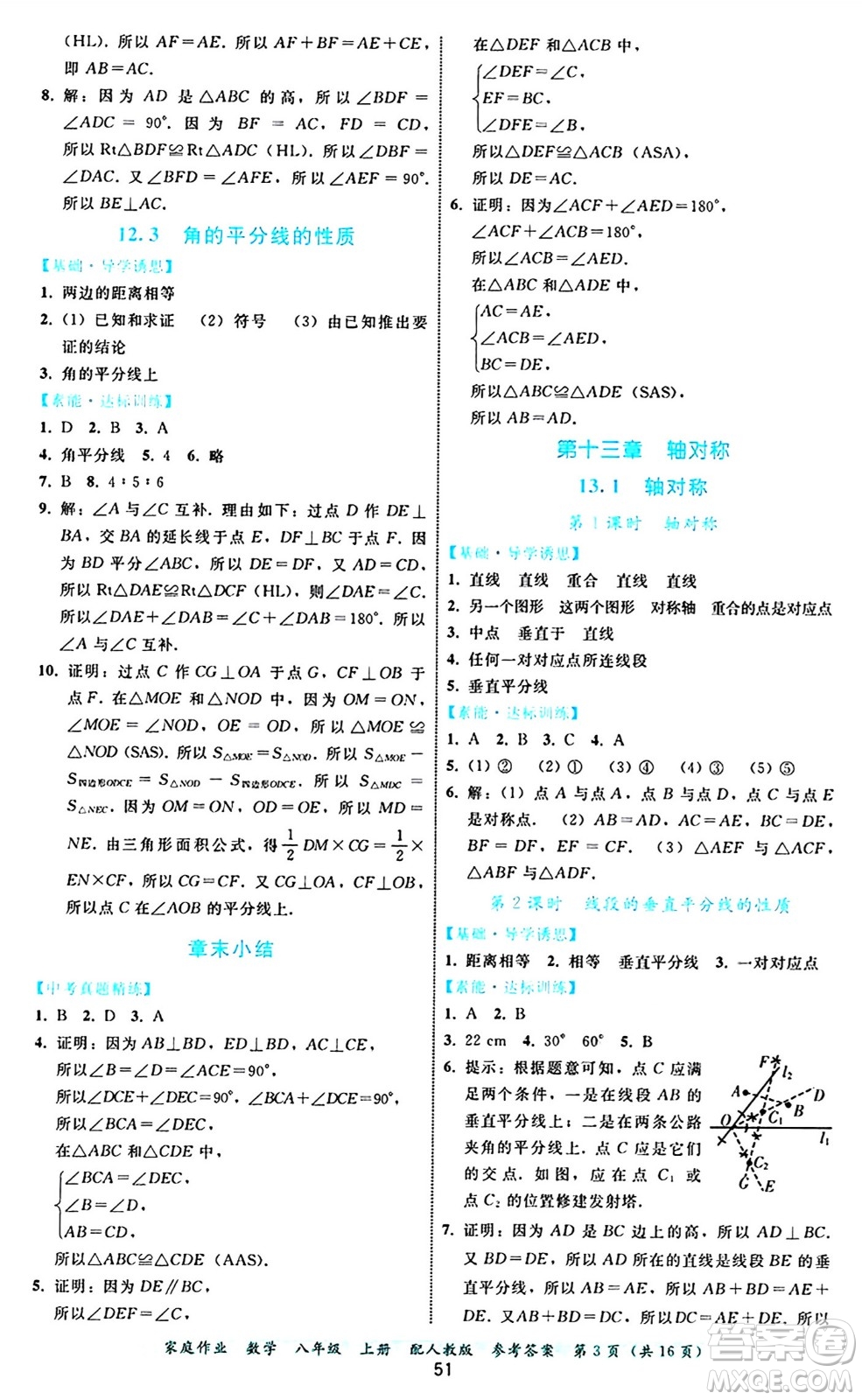 貴州教育出版社2024年秋家庭作業(yè)八年級數(shù)學上冊人教版答案