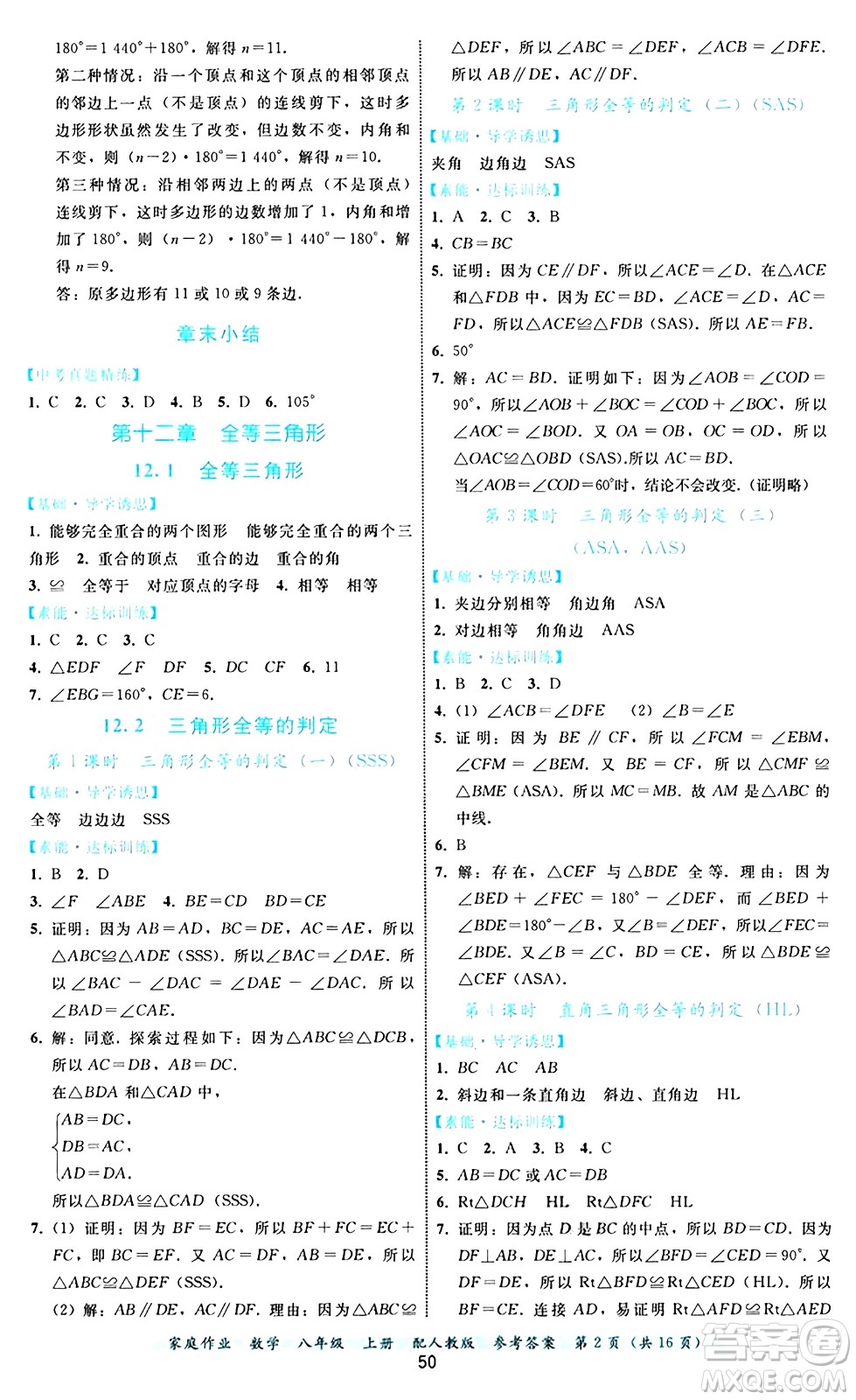 貴州教育出版社2024年秋家庭作業(yè)八年級數(shù)學上冊人教版答案