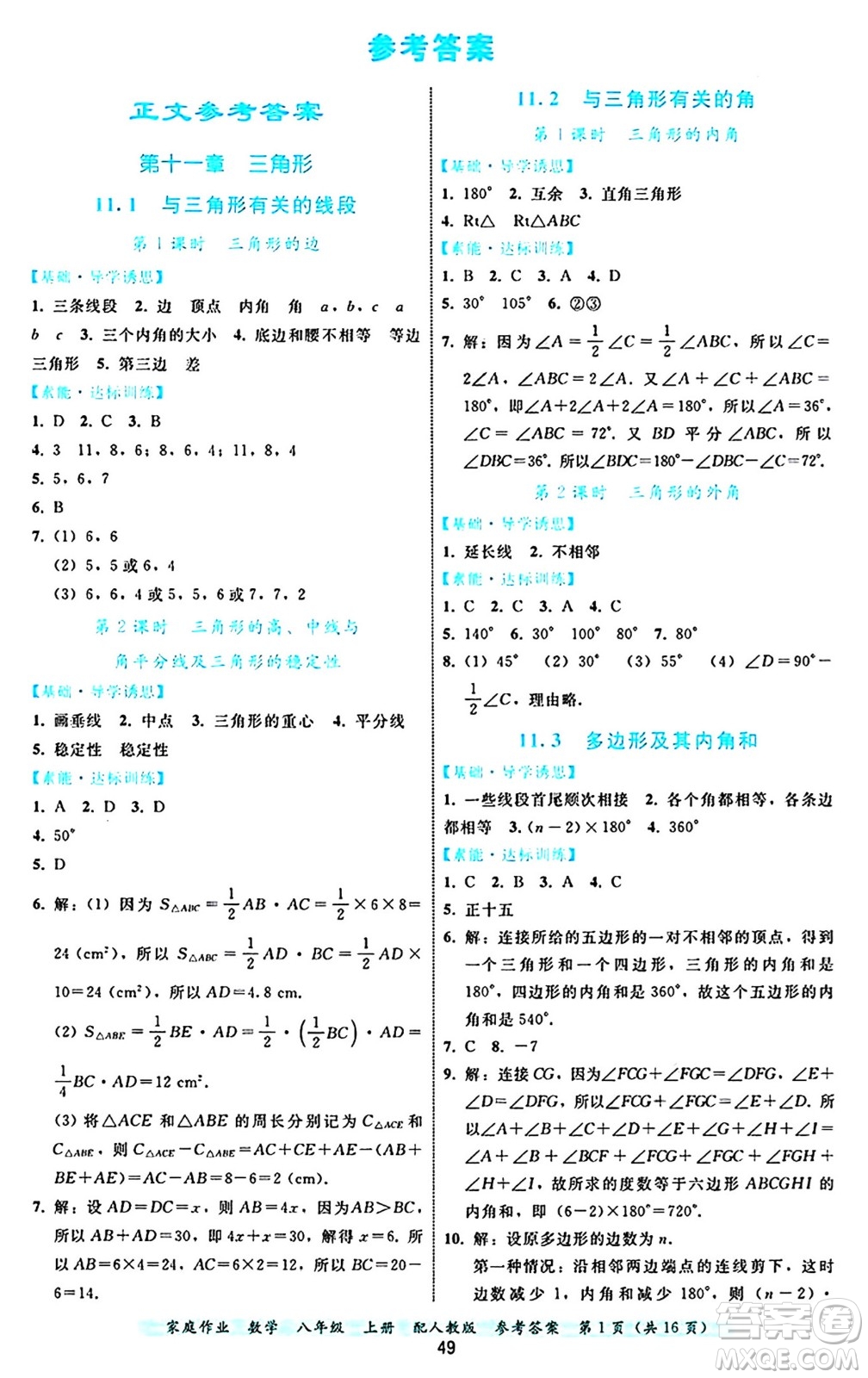 貴州教育出版社2024年秋家庭作業(yè)八年級數(shù)學上冊人教版答案