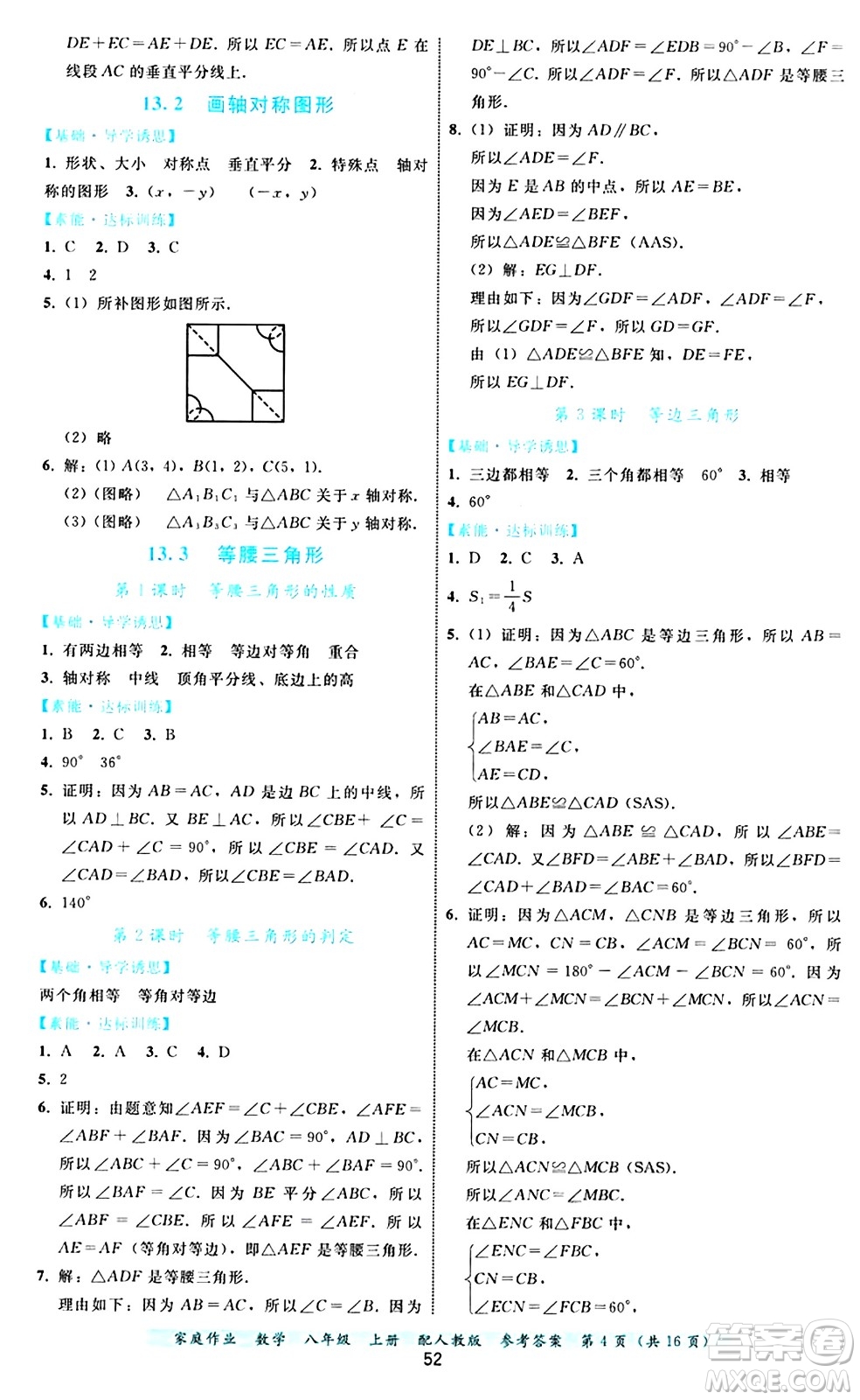 貴州教育出版社2024年秋家庭作業(yè)八年級數(shù)學上冊人教版答案