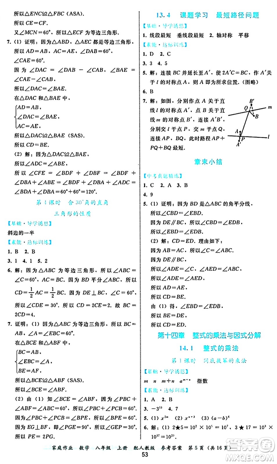 貴州教育出版社2024年秋家庭作業(yè)八年級數(shù)學上冊人教版答案