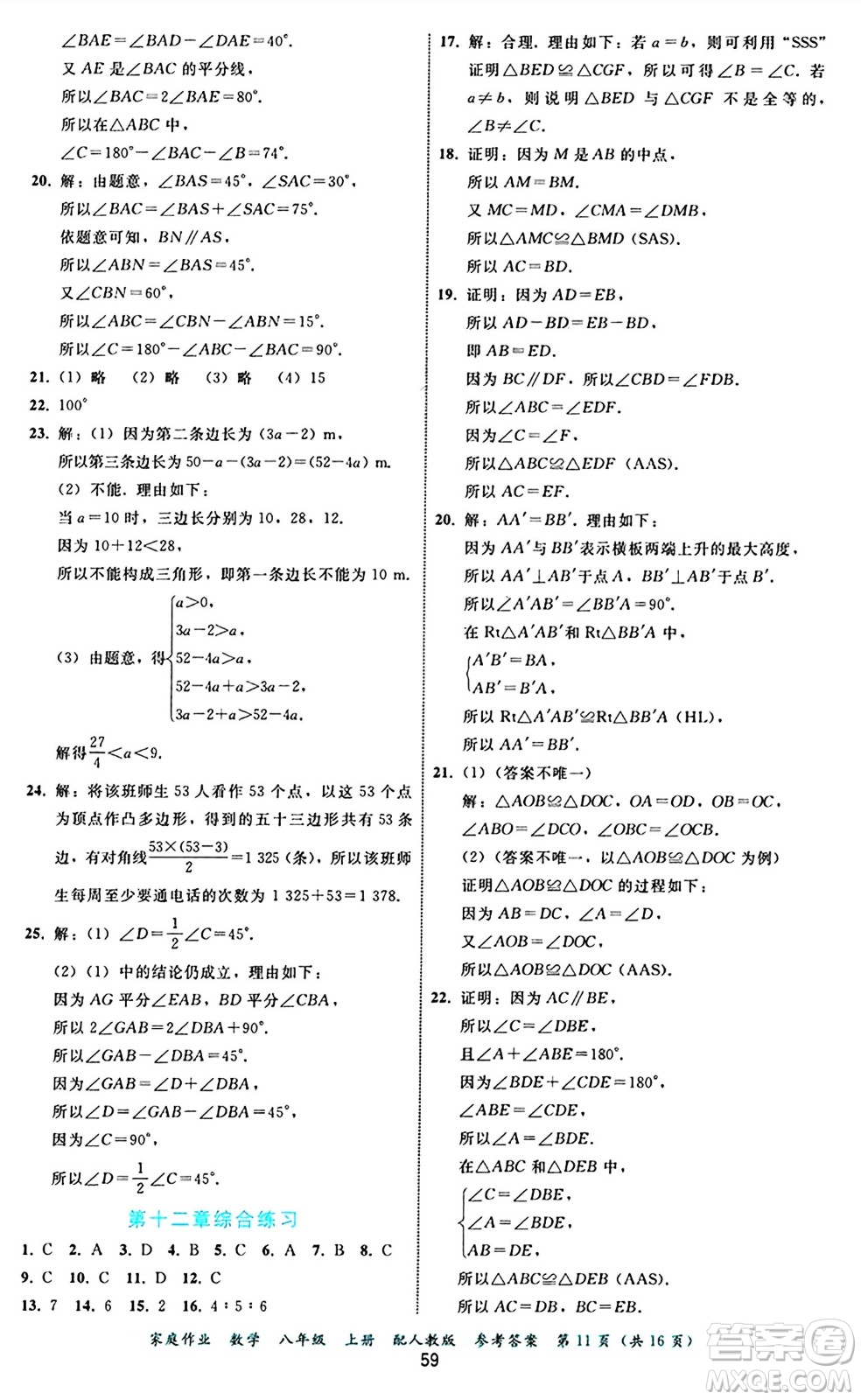 貴州教育出版社2024年秋家庭作業(yè)八年級數(shù)學上冊人教版答案