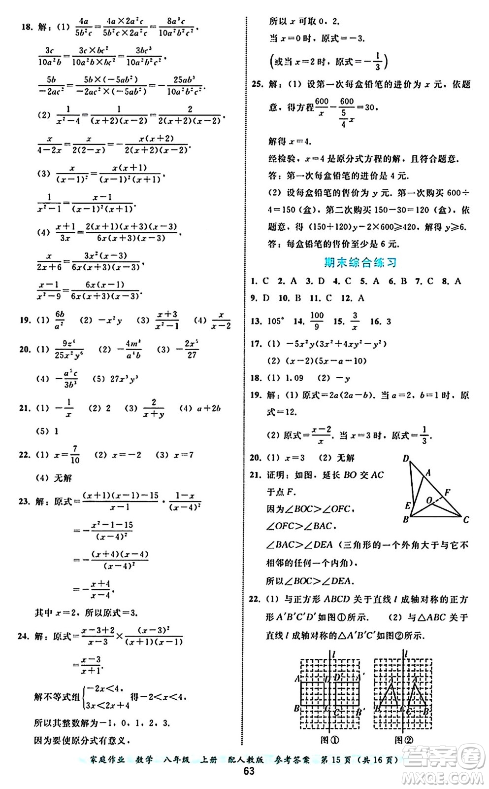 貴州教育出版社2024年秋家庭作業(yè)八年級數(shù)學上冊人教版答案