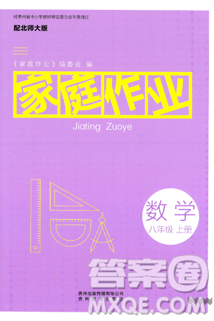 貴州教育出版社2024年秋家庭作業(yè)八年級(jí)數(shù)學(xué)上冊(cè)北師大版答案