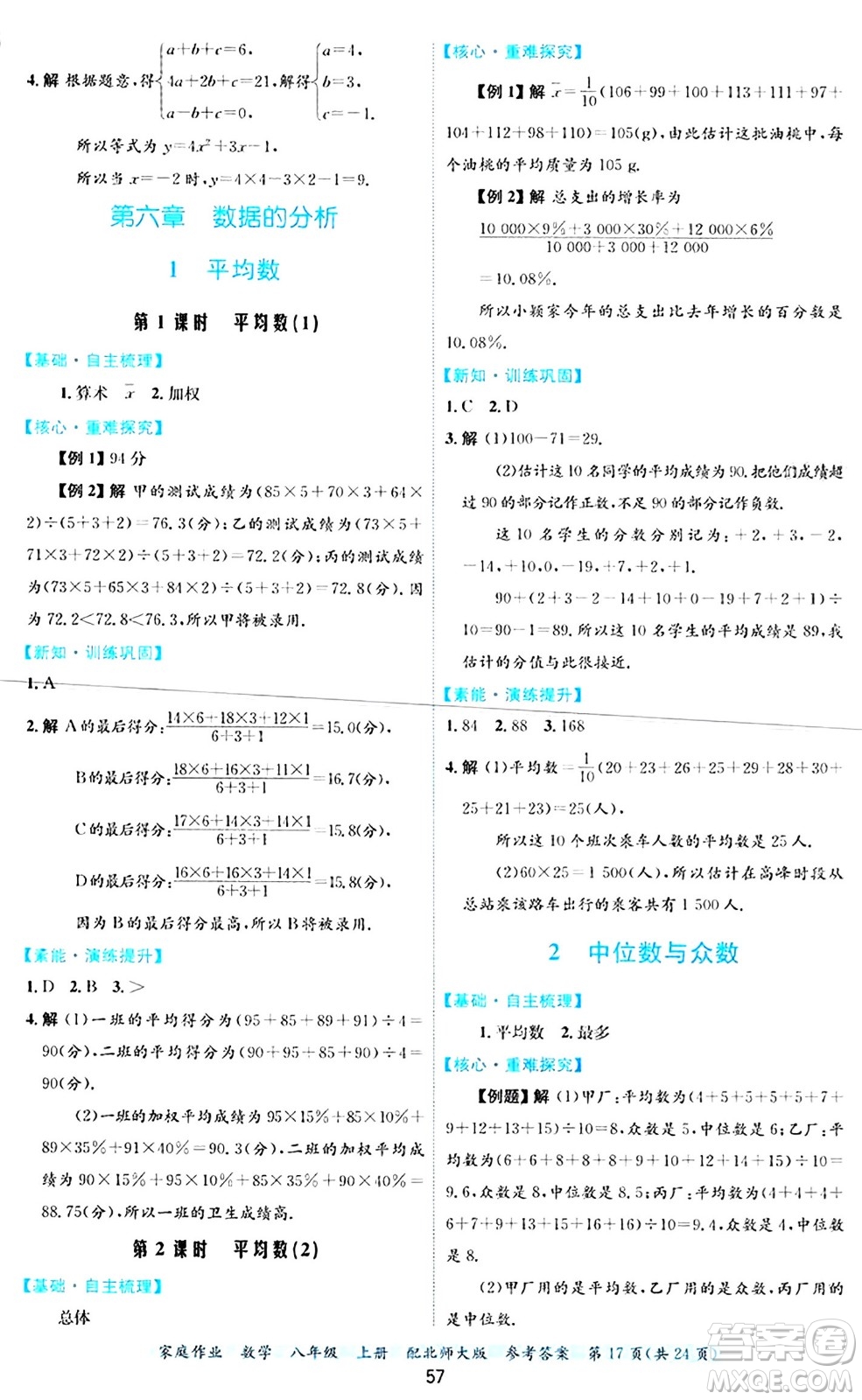 貴州教育出版社2024年秋家庭作業(yè)八年級(jí)數(shù)學(xué)上冊(cè)北師大版答案