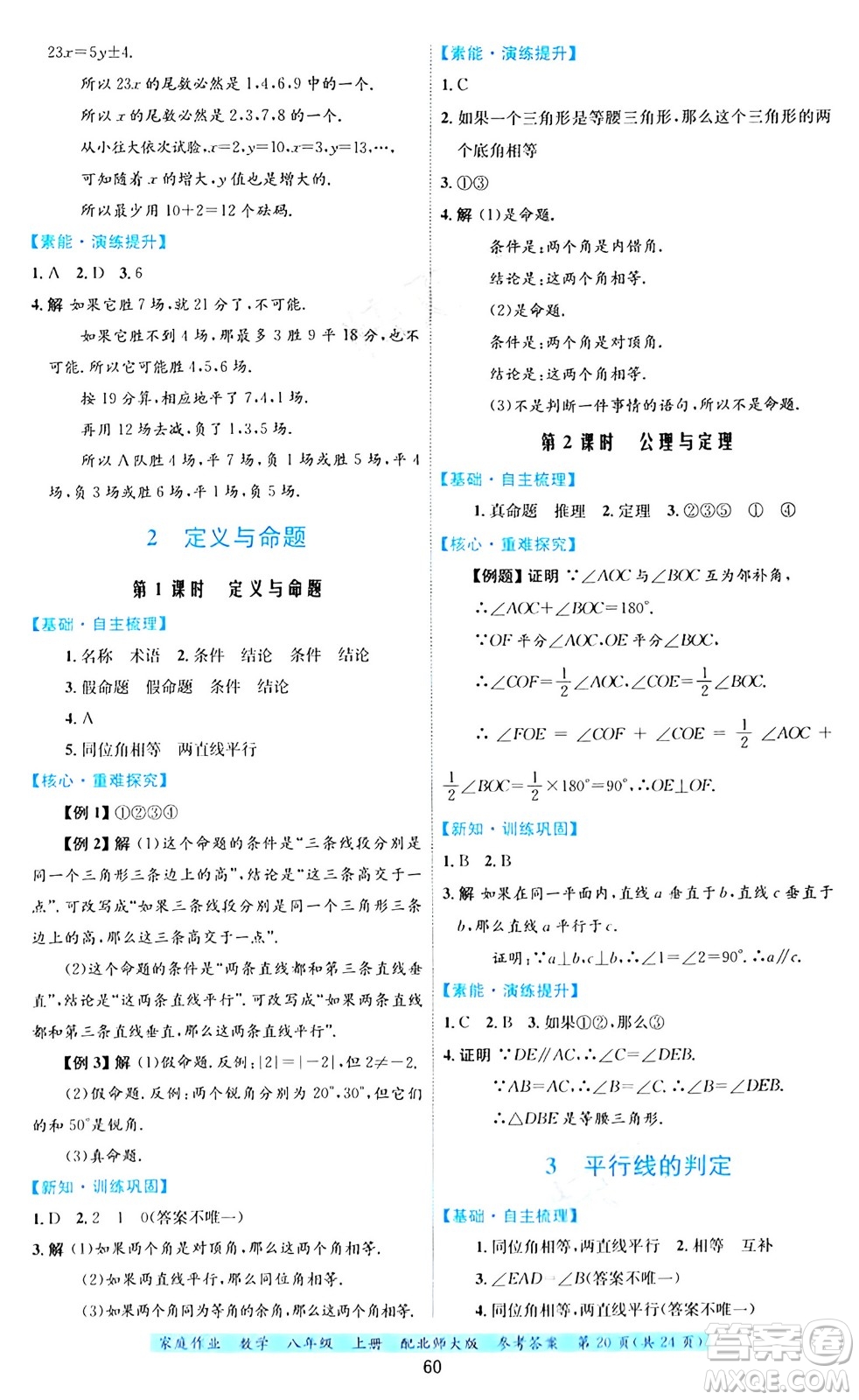 貴州教育出版社2024年秋家庭作業(yè)八年級(jí)數(shù)學(xué)上冊(cè)北師大版答案