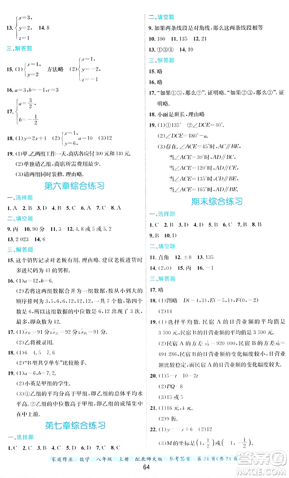 貴州教育出版社2024年秋家庭作業(yè)八年級(jí)數(shù)學(xué)上冊(cè)北師大版答案