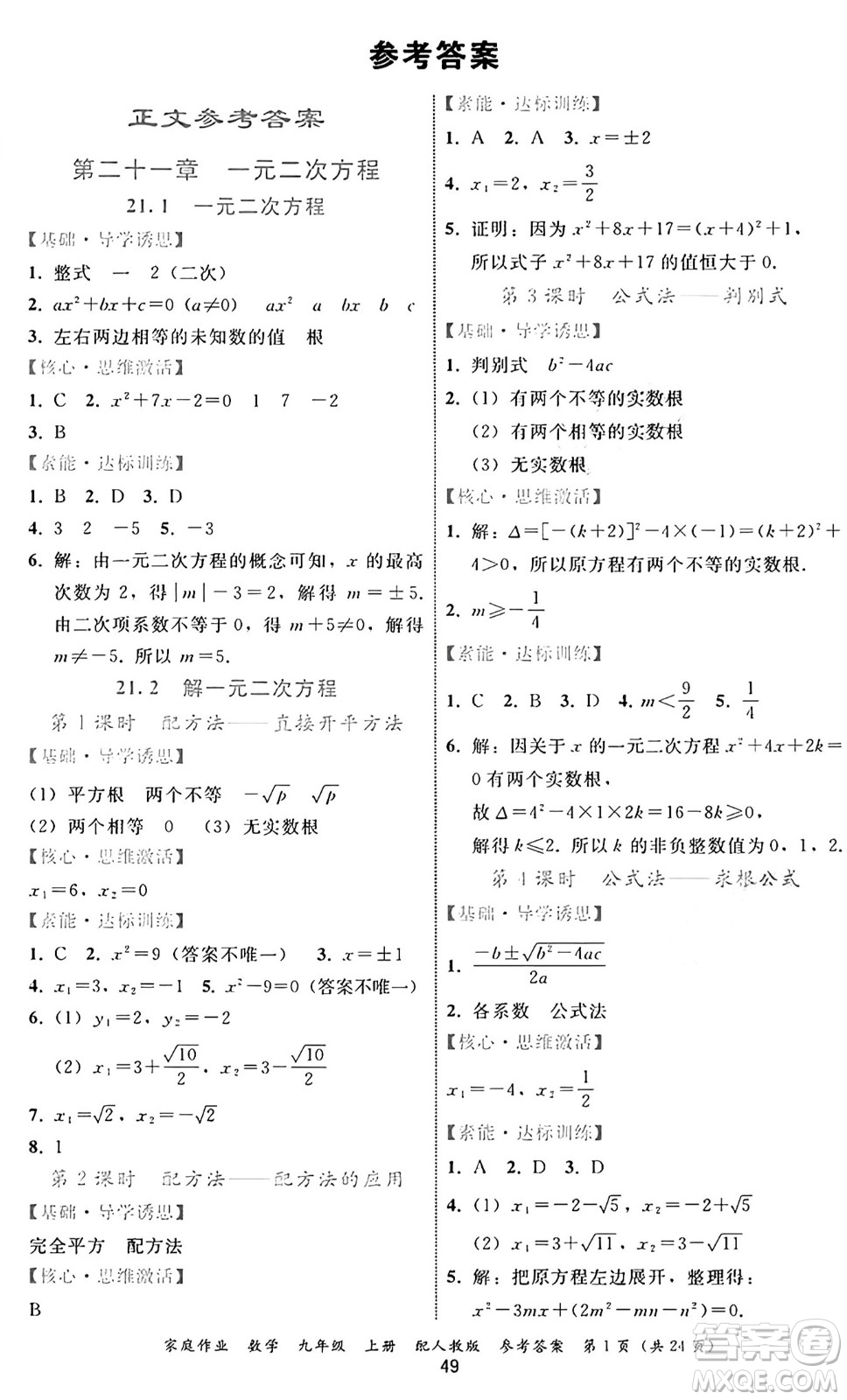 貴州教育出版社2024年秋家庭作業(yè)九年級數(shù)學(xué)上冊人教版答案