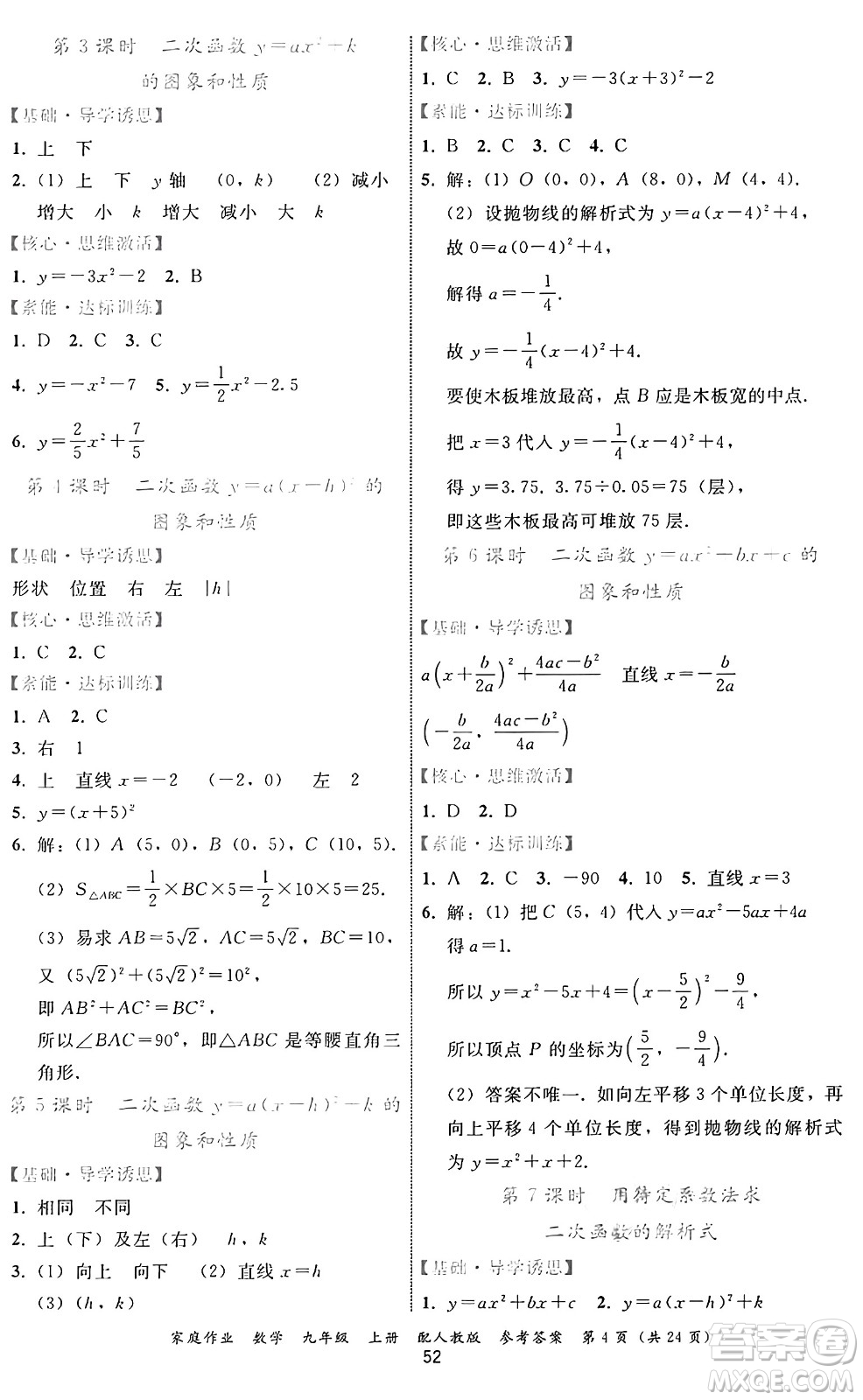 貴州教育出版社2024年秋家庭作業(yè)九年級數(shù)學(xué)上冊人教版答案