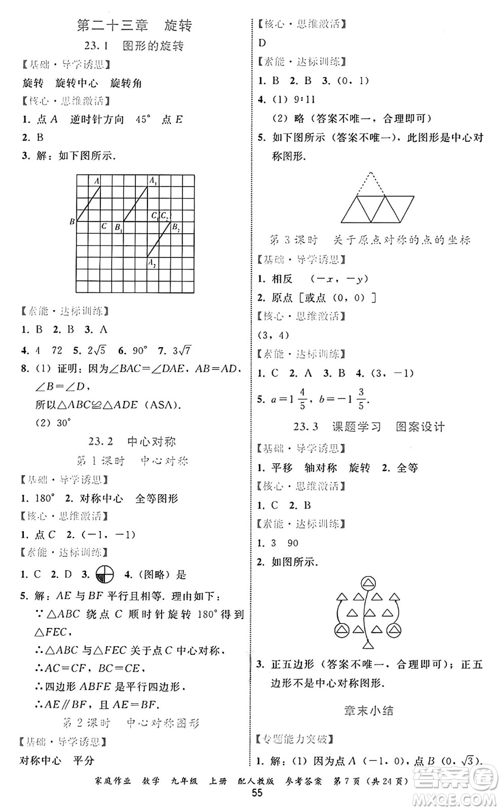 貴州教育出版社2024年秋家庭作業(yè)九年級數(shù)學(xué)上冊人教版答案