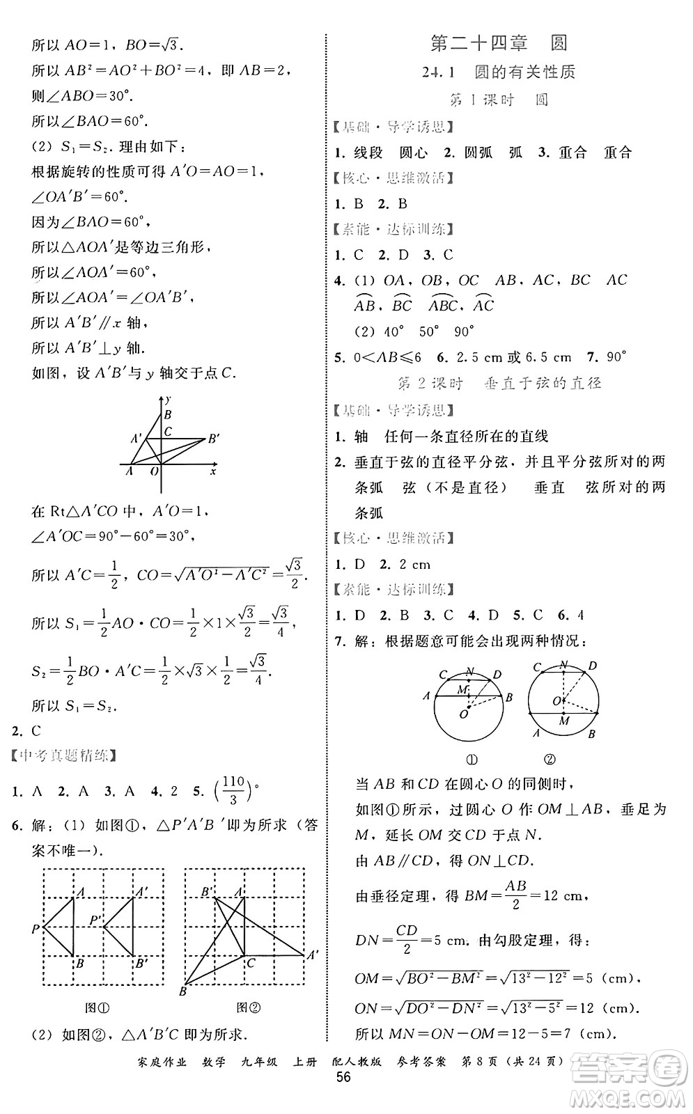 貴州教育出版社2024年秋家庭作業(yè)九年級數(shù)學(xué)上冊人教版答案