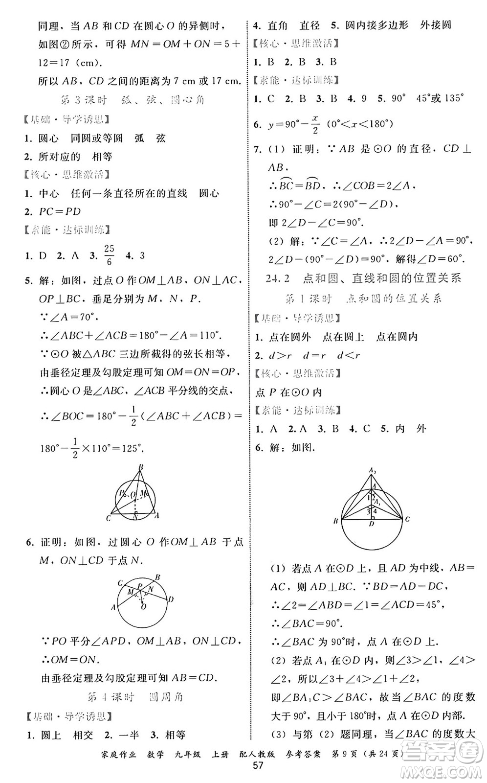 貴州教育出版社2024年秋家庭作業(yè)九年級數(shù)學(xué)上冊人教版答案