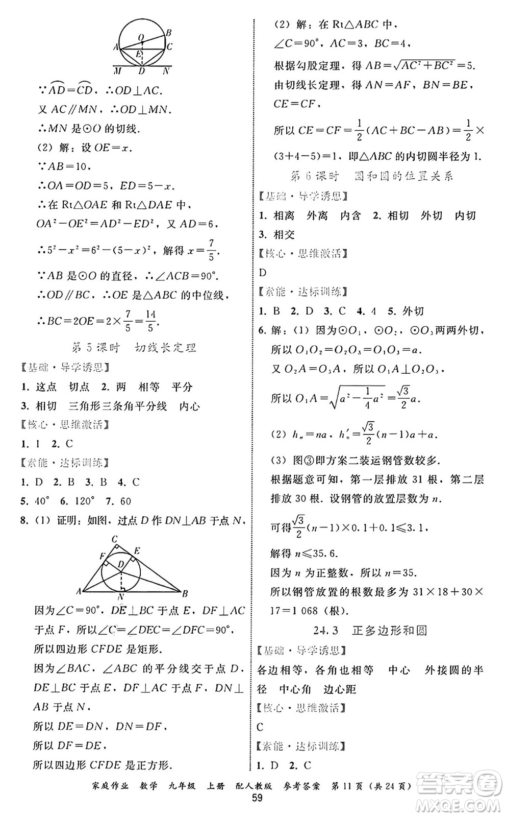 貴州教育出版社2024年秋家庭作業(yè)九年級數(shù)學(xué)上冊人教版答案