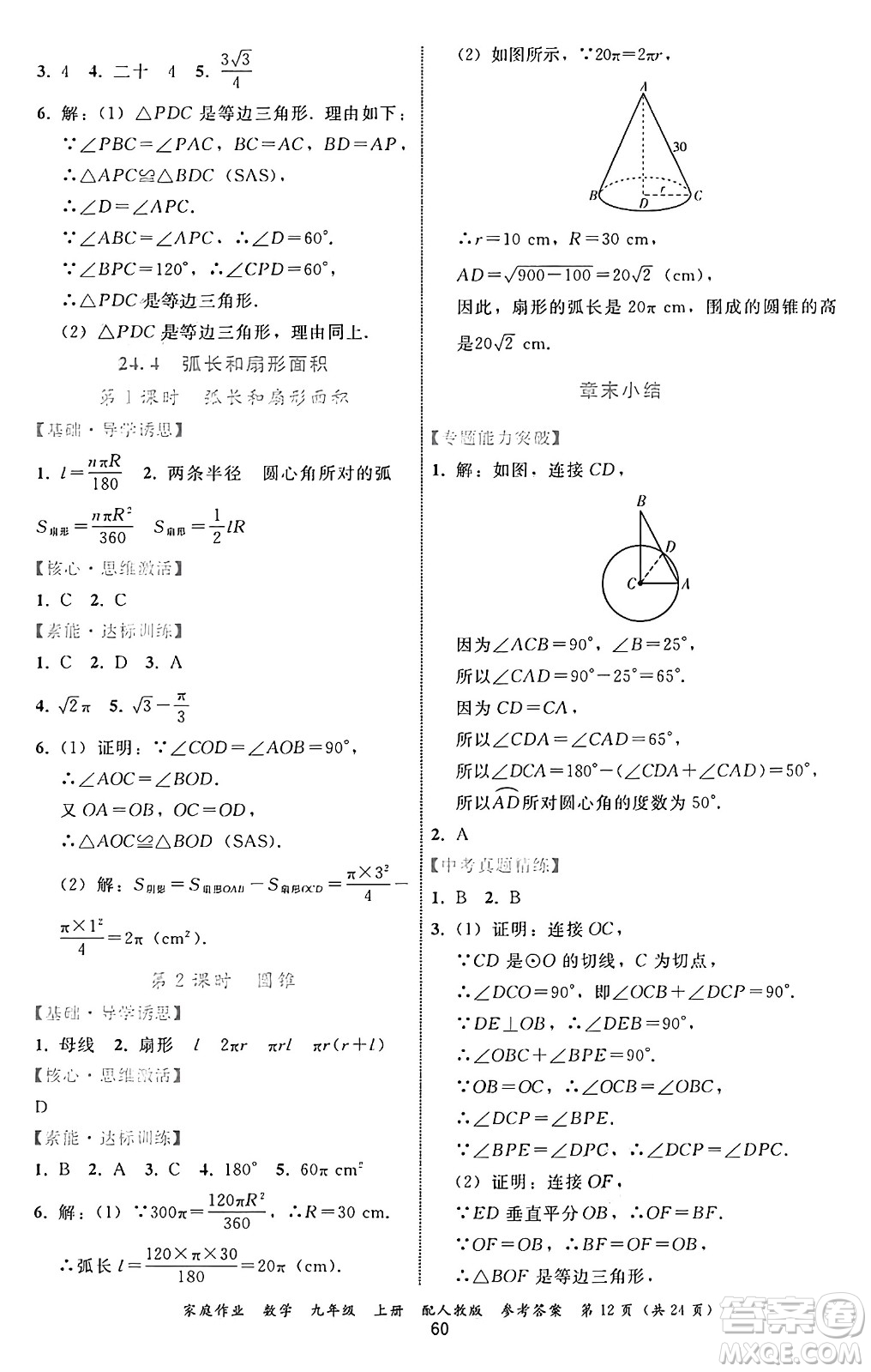 貴州教育出版社2024年秋家庭作業(yè)九年級數(shù)學(xué)上冊人教版答案