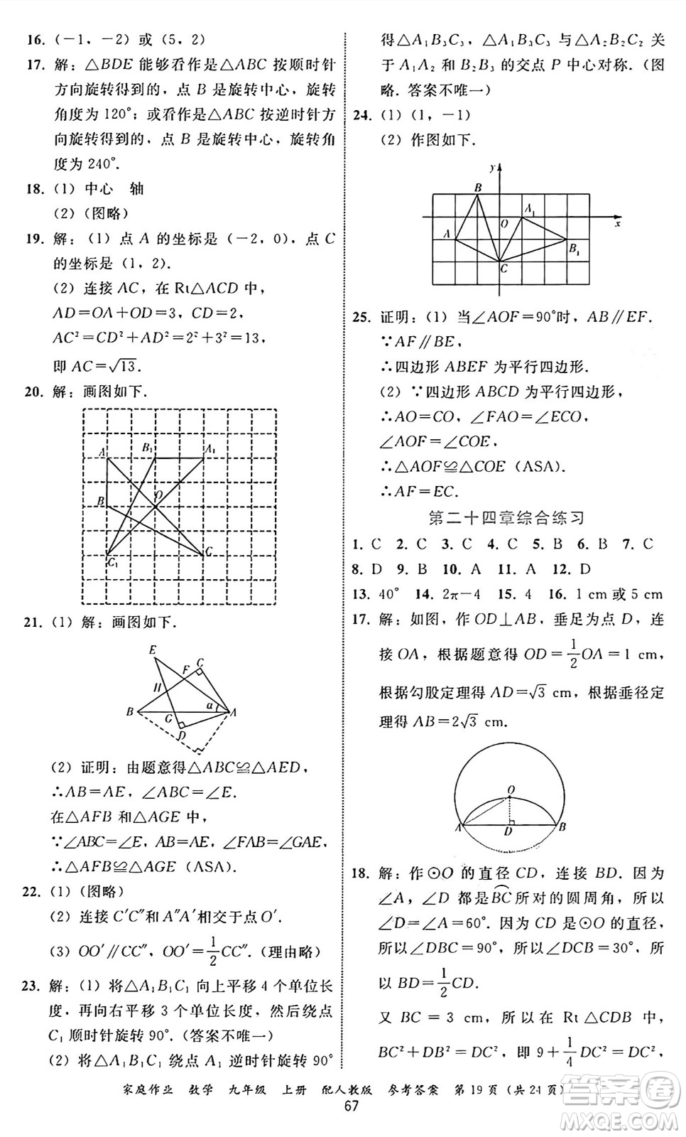 貴州教育出版社2024年秋家庭作業(yè)九年級數(shù)學(xué)上冊人教版答案