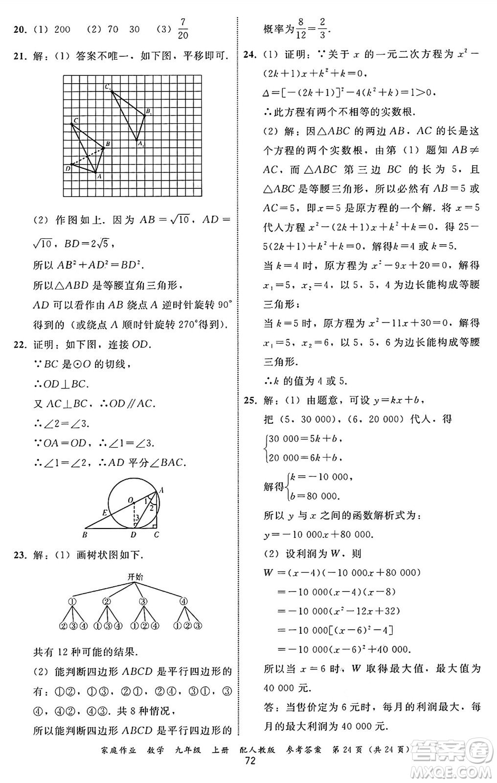 貴州教育出版社2024年秋家庭作業(yè)九年級數(shù)學(xué)上冊人教版答案