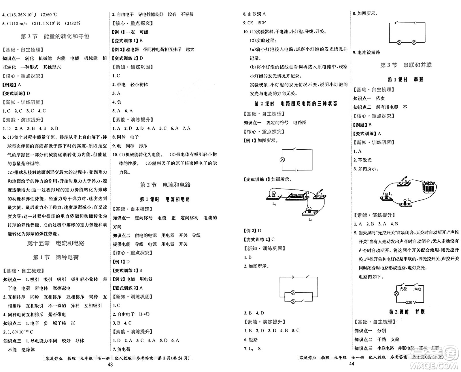 貴州教育出版社2024年秋家庭作業(yè)九年級物理上冊人教版答案