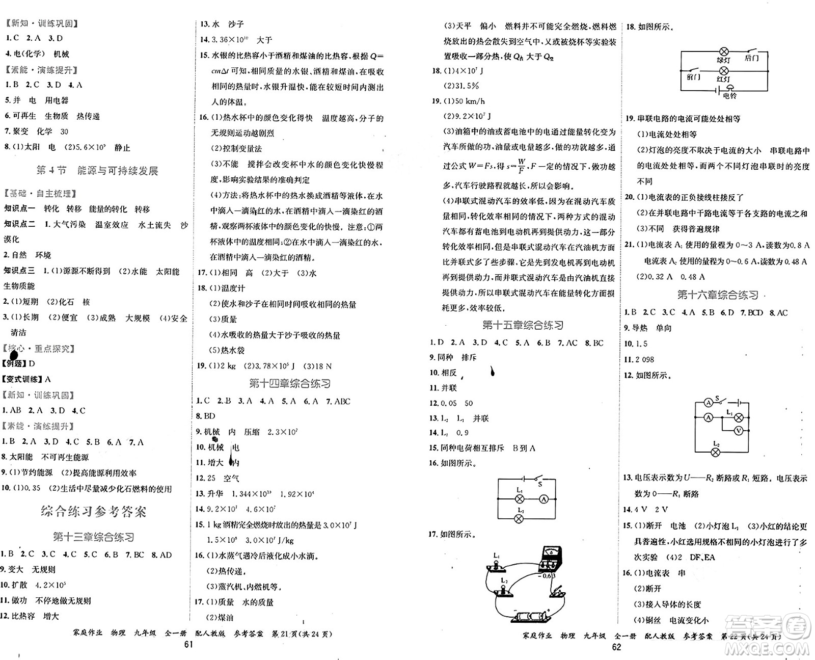 貴州教育出版社2024年秋家庭作業(yè)九年級物理上冊人教版答案