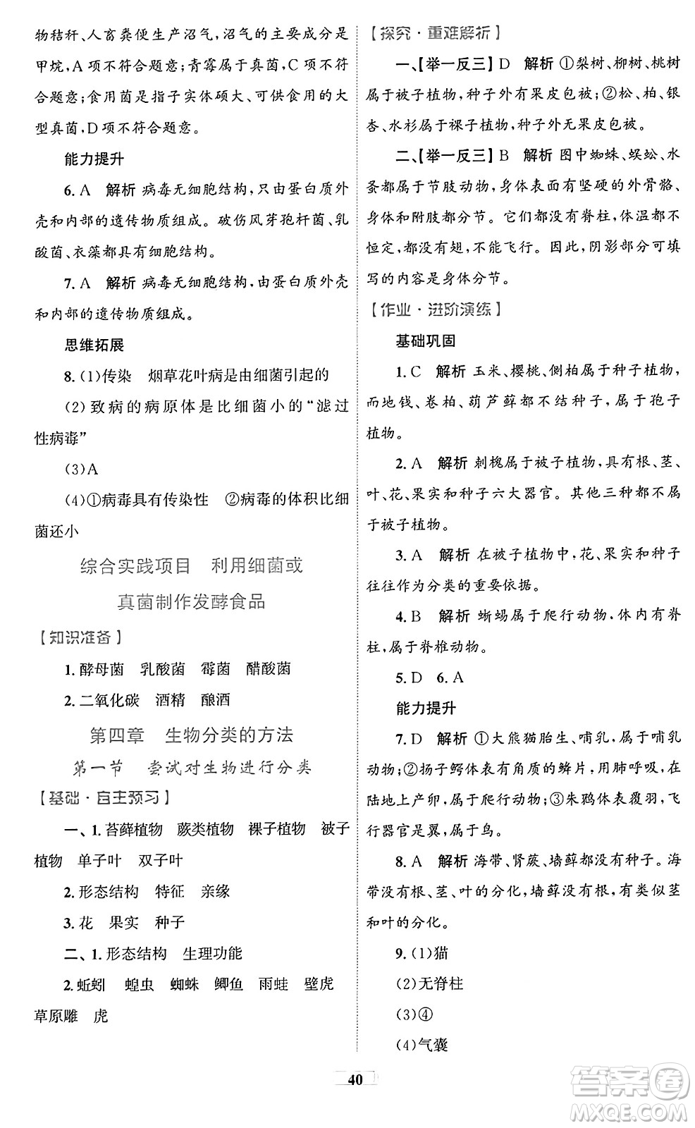 貴州教育出版社2024年秋家庭作業(yè)七年級生物上冊人教版答案