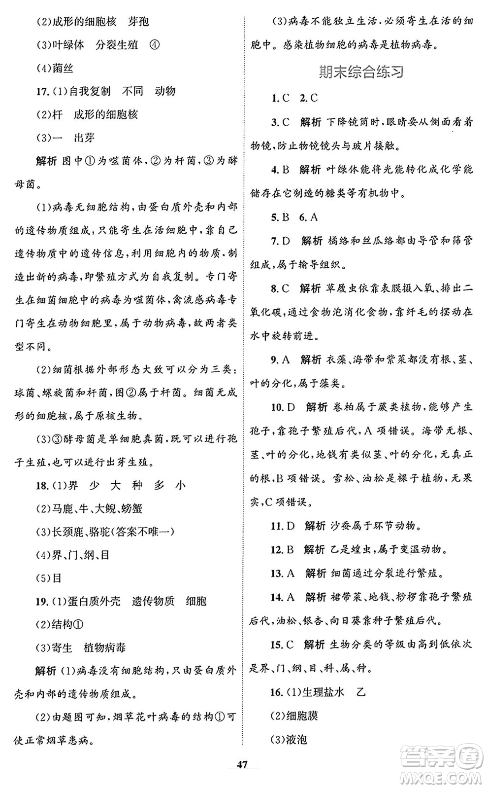 貴州教育出版社2024年秋家庭作業(yè)七年級生物上冊人教版答案