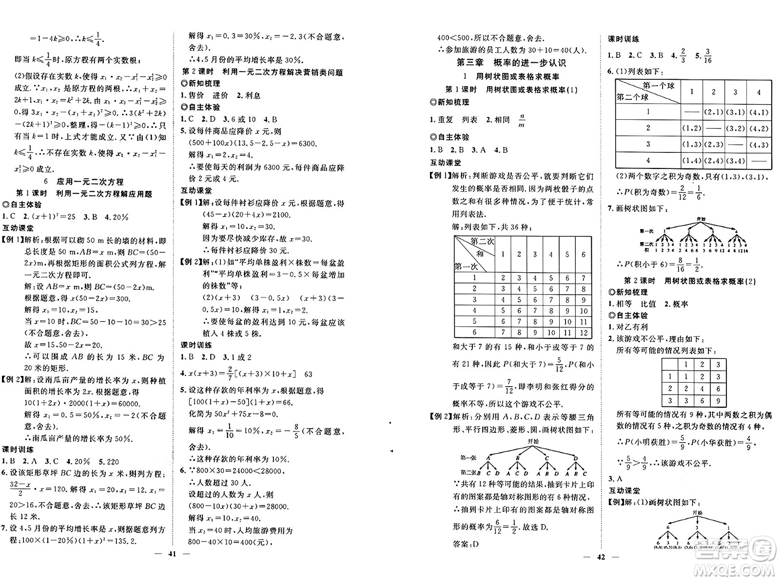 世界圖書出版社2024年秋新課程成長(zhǎng)資源課時(shí)精練九年級(jí)數(shù)學(xué)上冊(cè)北師大版答案